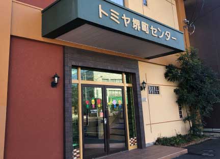 トミヤ本店 外観写真