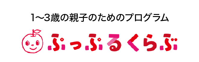 1～3歳の親子のためのプログラム ぷっぷるくらぶ