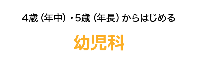 4歳（年中）・5歳（年長）からはじめる 幼児科