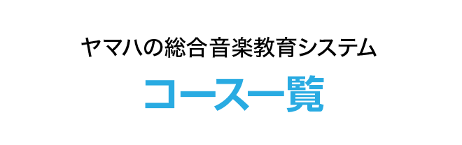 ヤマハの総合音楽教育システム コース一覧