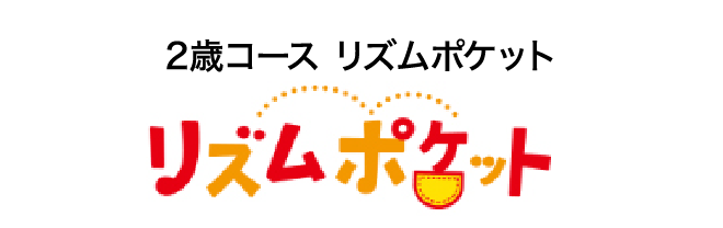 2歳コース リズムポケット