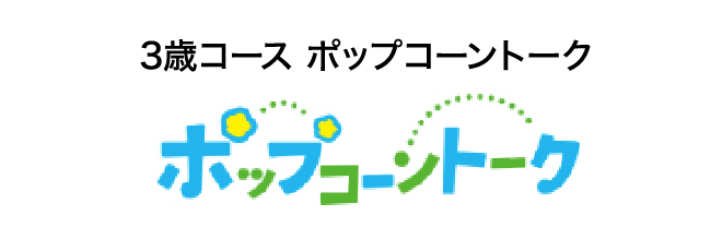 3歳コース ポップコーントーク