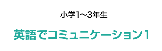 小学1〜3年生 英語でコミュニケーション1