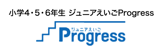 小学4・5・6年生 ジュニアえいごProgress