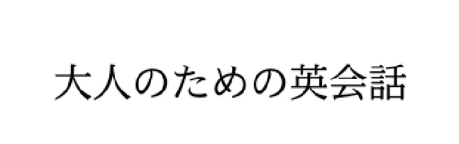 大人のための英会話