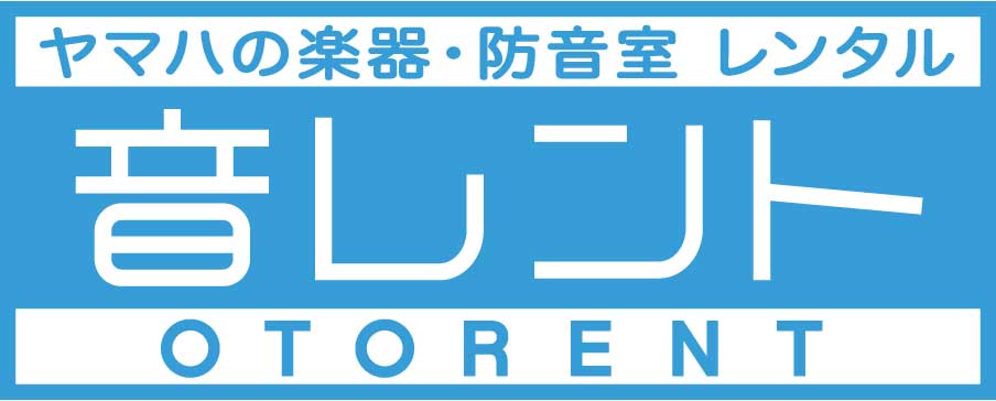 音レント ヤマハの楽器・防音室 レンタル