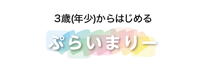 3歳(年少)からはじめる プライマリー