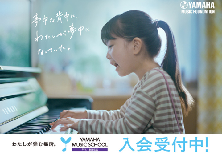 たのしいが、いちばん、身につく。 ヤマハ音楽教室 無料体験レッスンへ